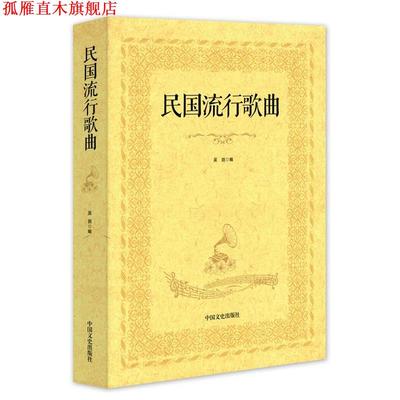 【正版书】 民国流行歌曲 吴剑 编 中国文史出版社