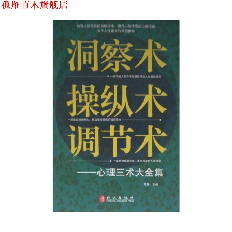 【正版书】 洞察术、操纵术、调节术心理三术大全集 陈静　主编 外文出版社