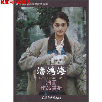 【正版书】 潘鸿海油画作品赏析 潘鸿海 绘 天津杨柳青画社