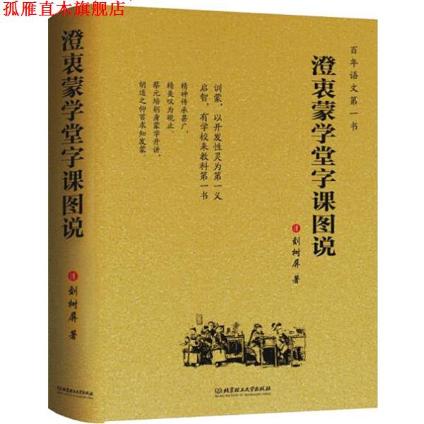 【正版书】 澄衷蒙学堂字课图说 刘树屏 北京理工大学出版社