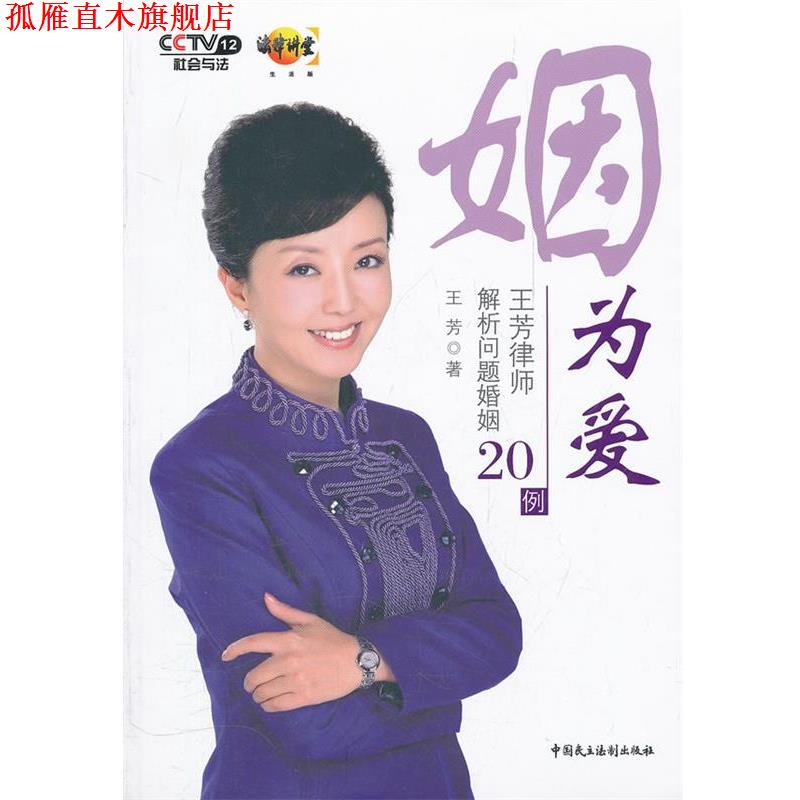 【正版书】 姻为爱 王芳 中国民主法制出版社有限公司