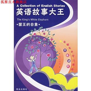 【正版书】 英语故事大王·国王的白象 岳玉庆,赵静,王慧芳,牟筠 编译 青岛出版社