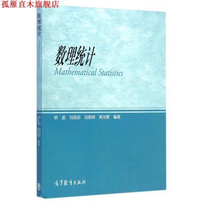【正版书】 数理统计 钟波,刘琼荪,刘朝林 等 著 高等教育出版社