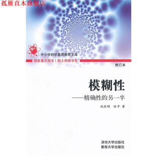 【正版书】 模糊性—性的另一半) 刘应明　著 清华大学出版社