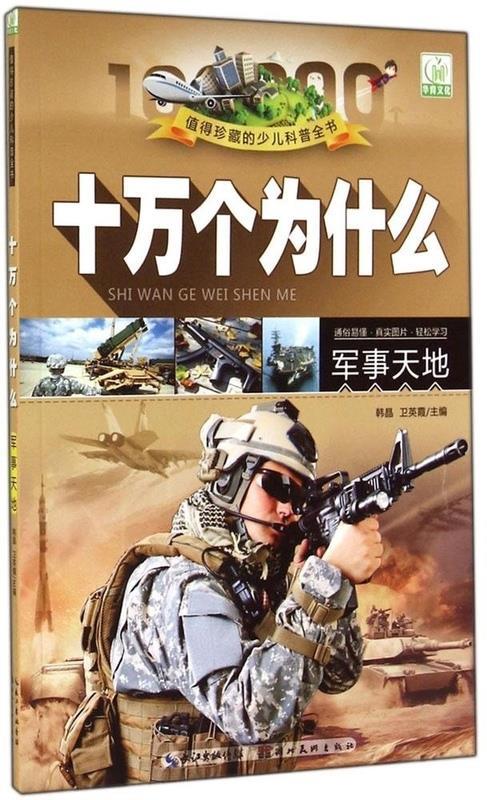 【正版书】 值得珍藏的少儿科普全书 十万个为什么 军事天地 韩晶,卫英霞 湖北美术出版社