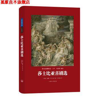 【正版书】 莎士比亚集：莎士比亚喜剧选 [英]威廉·莎士比亚,方平,朱尚刚,朱生豪 上海三联书店