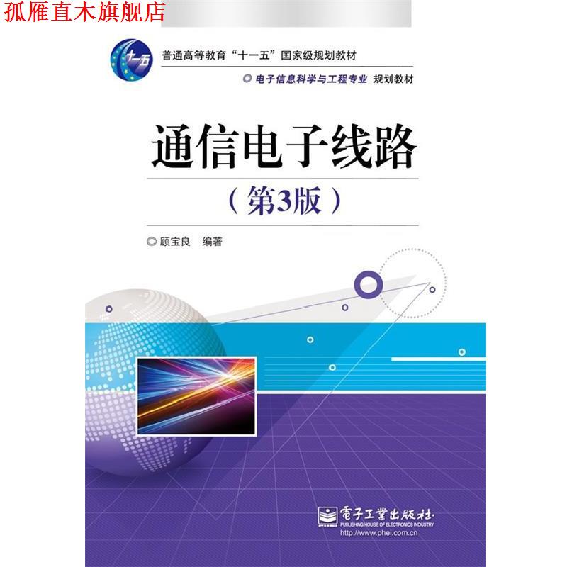 【正版书】 通信电子线路 顾宝良 编著 电子工业出版社