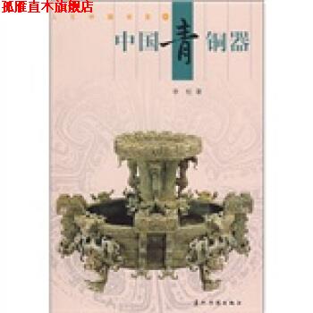 【正版书】 中国青铜器 李松 著 五洲传播出版社