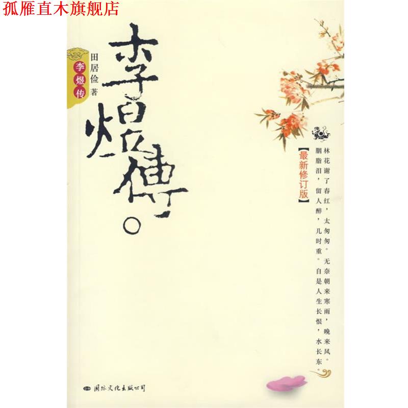 【正版书】 李煜传 田居俭 著 国际文化出版公司