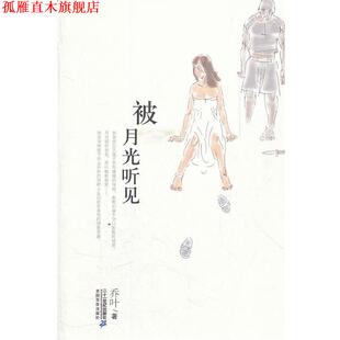 【正版书】 被月光听见 乔叶　著 21世纪出版社