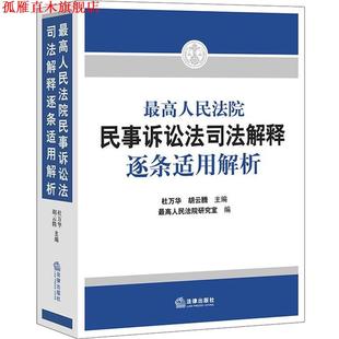 人民法院民事訴訟法司法解釋逐條適用解析 社 書 主編 法律出版 胡云騰 正版 杜萬華