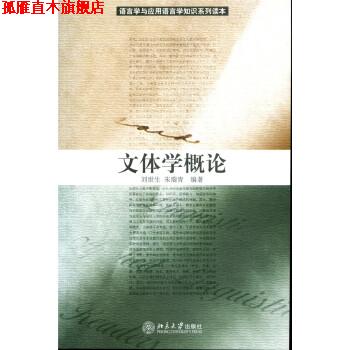 【正版书】 文体学概论 刘世生,朱瑞青 著 北京大学出版社