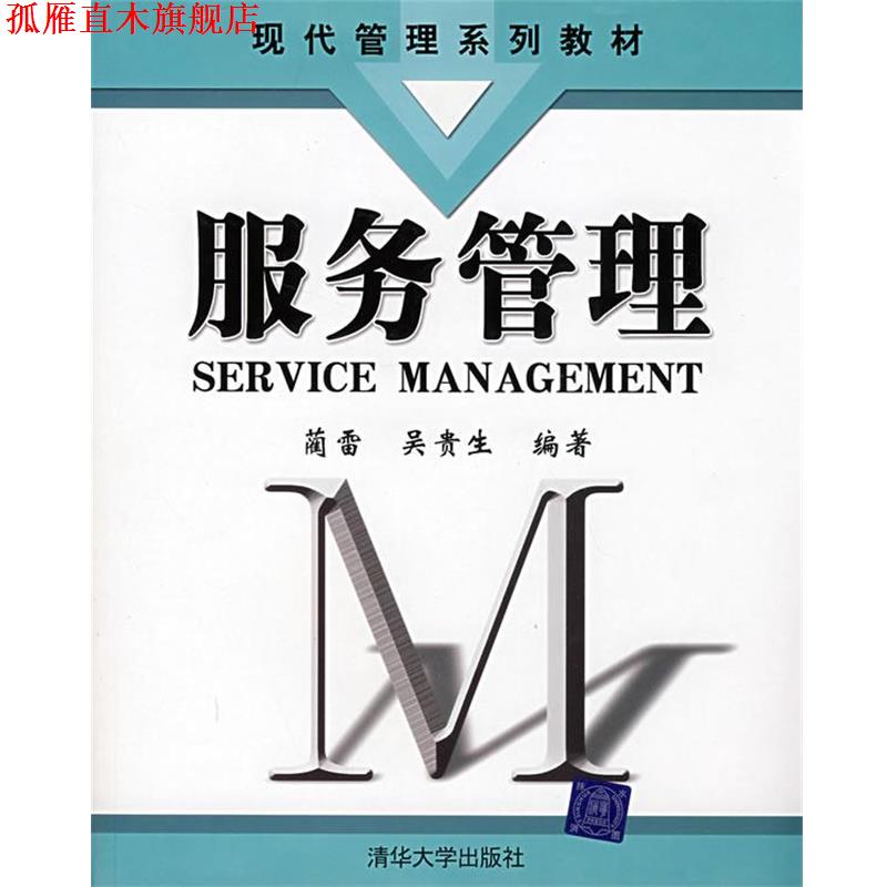 【正版书】 服务管理 蔺雷,吴贵生 编著 清华大学出版社