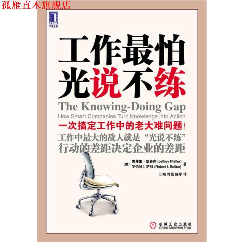 【正版书】 工作怕光说不练 Jeffrey Pfeffer, Robert I. Sutton 机械工业出版社