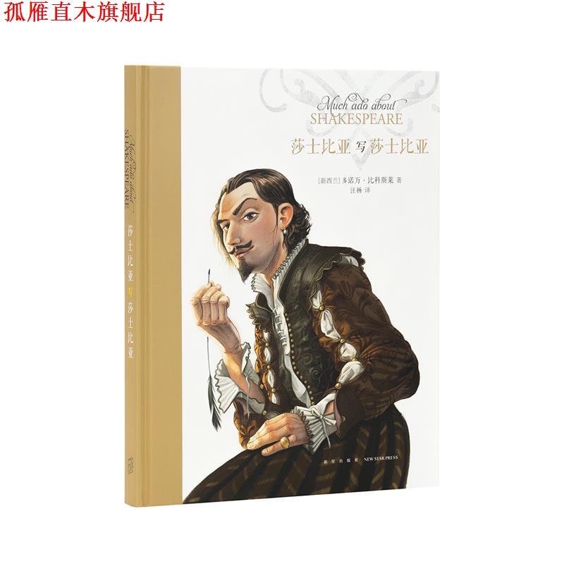 【正版书】 莎士比亚写莎士比亚 多诺万·比科斯莱 新星出版社