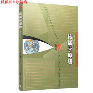 【正版书】 传播学原理 张国良 著 复旦大学出版社