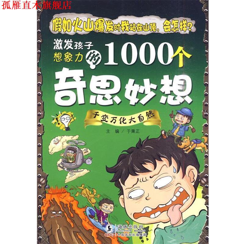 【正版书】 激发孩子想象力的1000个奇思妙想-千变万化大自然 于秉正 主编 海豚出版社