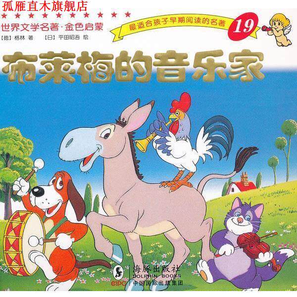 【正版书】 世界文学名著-金色启蒙---布莱梅的音乐家 (德)格林 著,(日)平田昭吾 绘,岭月 译 海豚出版社