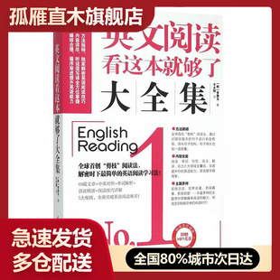 【正版书】易人外语-英文阅读看这本就够了大全集 [韩]李善玉 千太阳