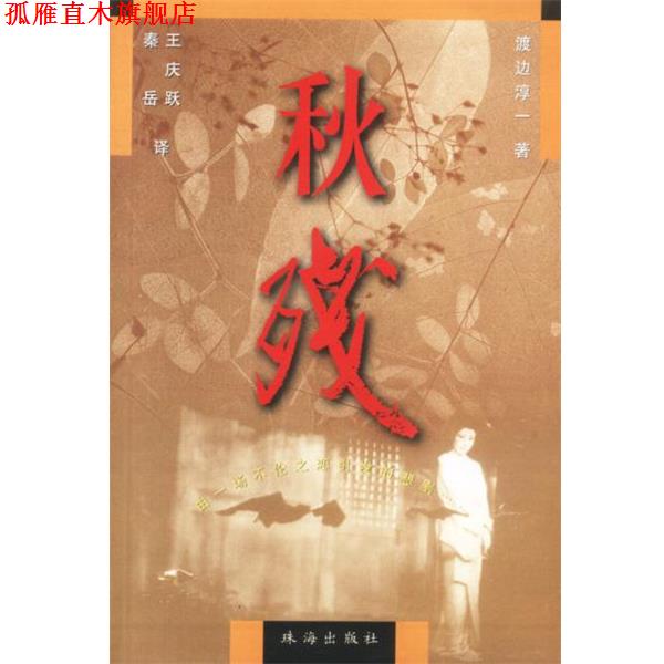 【正版书】 秋残 渡边淳一 著 珠海出版社