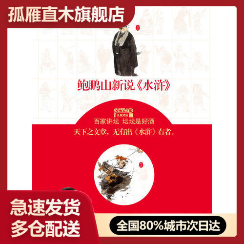 【正版】鲍鹏山新说《水浒》鲍鹏山鲍鹏山