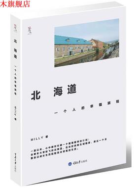 【正版书】 北海道，一个人的幸福旅程 Milly　著 重庆大学出版社
