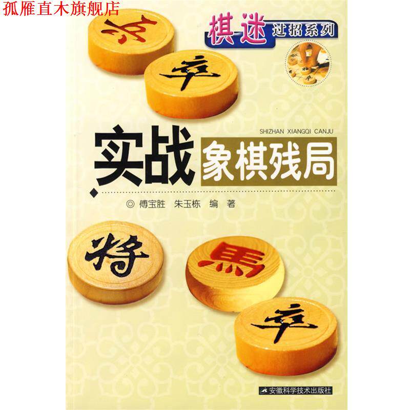 【正版书】 象棋实战丛书:实战象棋残局 傅宝胜 著 安徽科学技术出版社