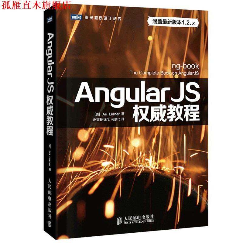 【正版书】 Angular JS教程 (美)勒纳　著,赵望野　等译 人民邮电出版社