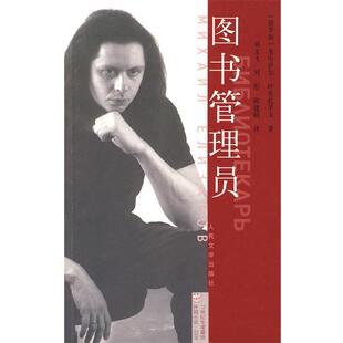 【正版书】 图书管理员 (俄罗斯)叶里扎罗夫　著,刘文飞,刘彤,陈建硕　译 人民文学出版社