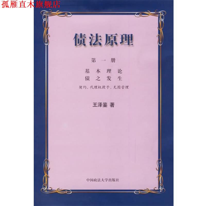 【正版书】 债法原理 王泽鉴 著 中国政法大学出版社