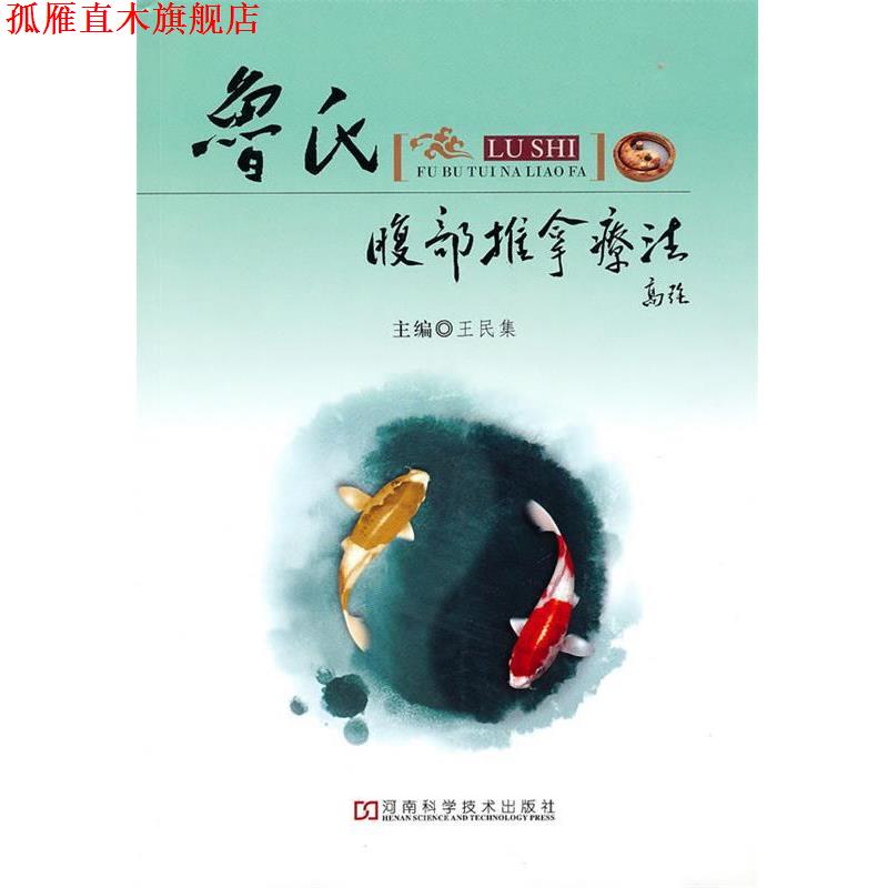 【正版书】 鲁氏腹部推拿疗法 王民集 主编 河南科学技术出版社