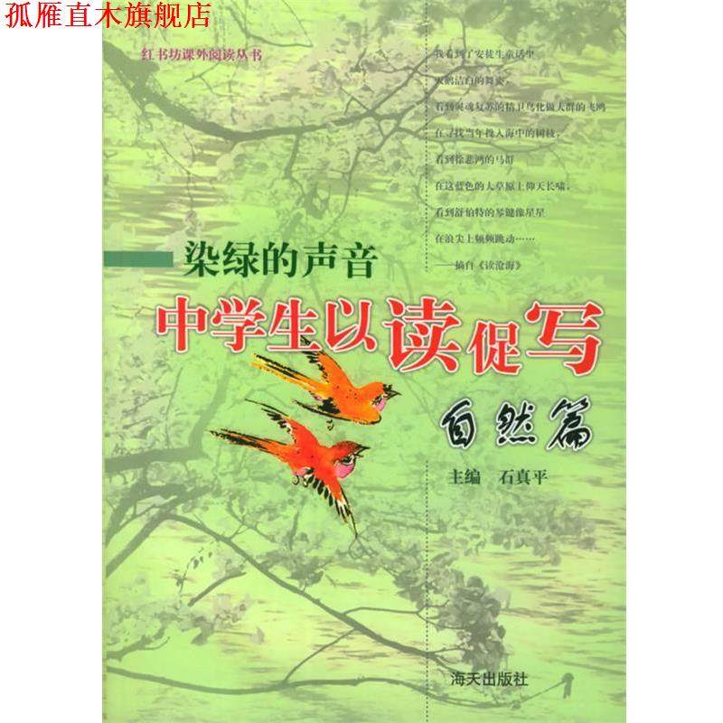 【正版书】 染绿的声音中学生以读促写:自然篇 石真平 总编 海天出版社