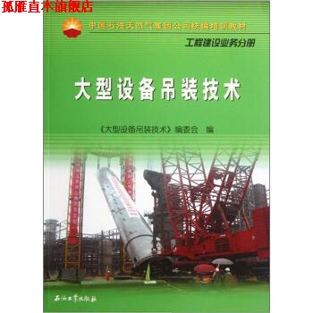 【正版书】 中国石油天然气集团公司统编培训教材·工程建设业务分册:设备吊装技术 《设备吊装技术》编委会 编 石油工业出版社
