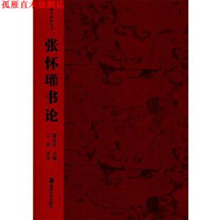 主编 社 书 湖南美术出版 注译 云告 潘运告 张怀瑾书论 中国书画论丛书 正版