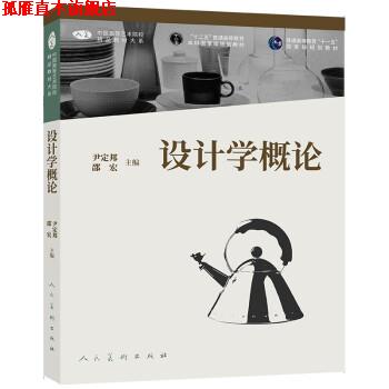 【正版书】 中国高等艺术院校精品教材大系：设计学概论 尹定邦,邵宏 编 人民美术出版社