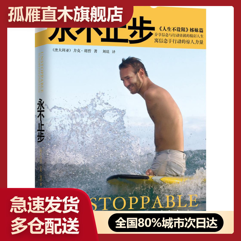 永不止步信念行动惊人力量