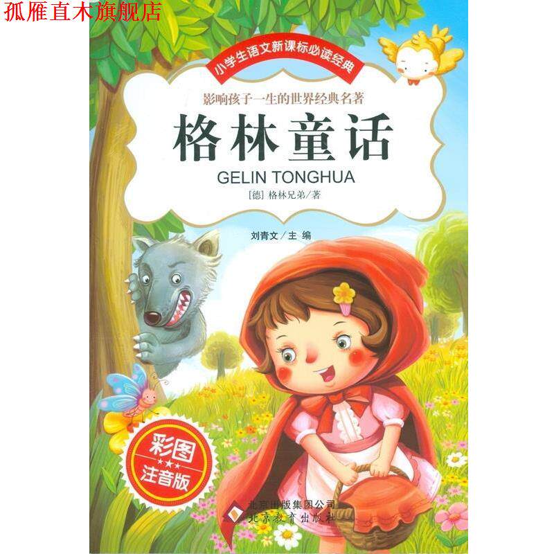 【正版书】 格林童话 [德] 格林兄弟 著,刘青文 编 北京教育出版社