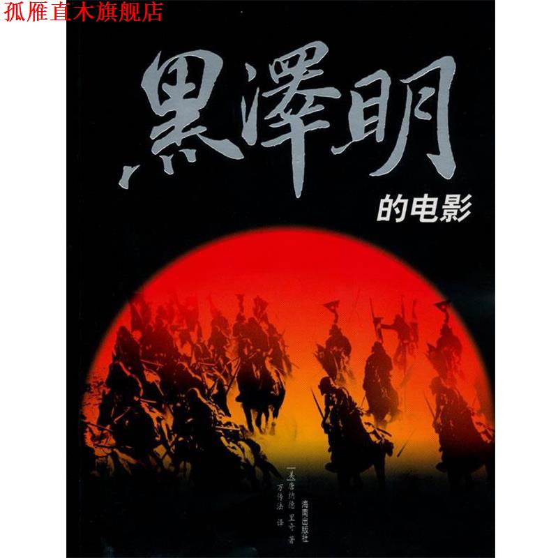 【正版书】 黑泽明的电影 (美国)唐纳德·里奇 编著 海南出版社