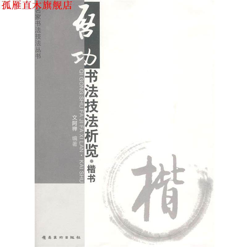 【正版书】 启功书法技法析览 楷书 专著 文阿禅编著 qi gong shu fa ji fa xi lan 文阿禅 编著 岭南美术出版社
