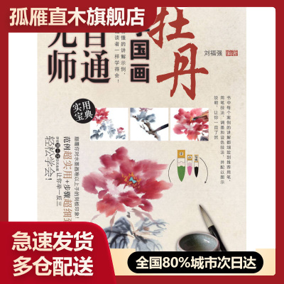 【正版书】无师自通学国画7-牡丹刘福强