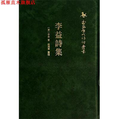 【正版书】 李益诗集 (唐)李益 中华书局