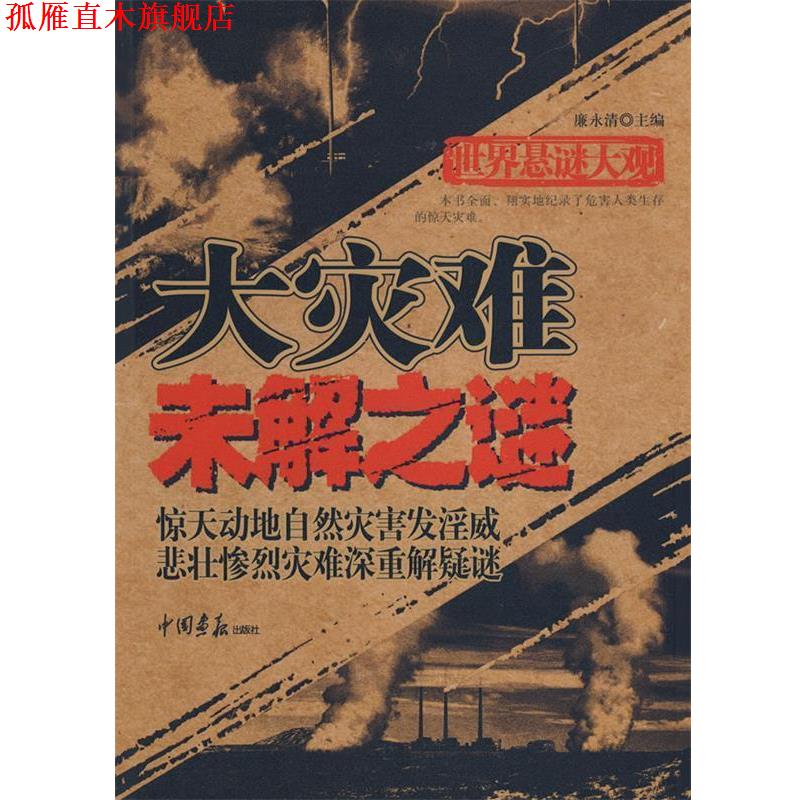 【正版书】 世界悬谜大观:大灾难 未解之谜 廉永清 编著 中国画报出版社