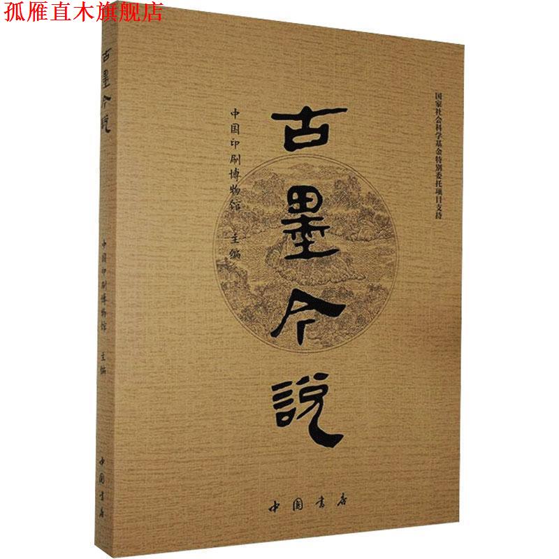 【正版书】 古墨今说 中国印刷博物馆 编 中国书店