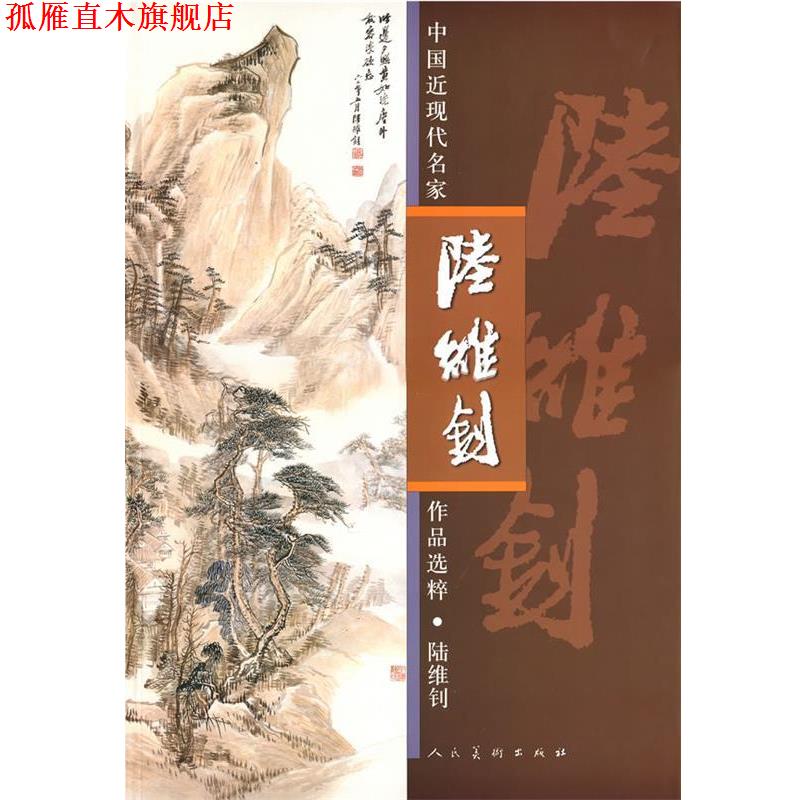 【正版书】 中国近现代名家作品选粹-陆维钊 陆维钊　绘 人民美术出版社
