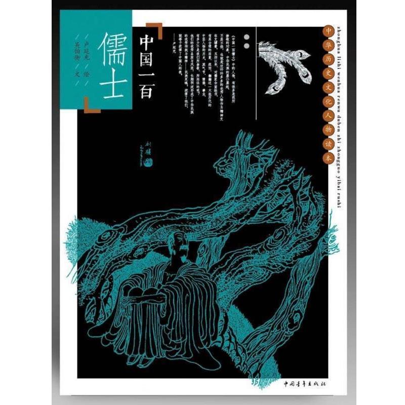 【正版书】 中国一百儒士 卢延光 绘,吴伯衡文 中国青年出版社
