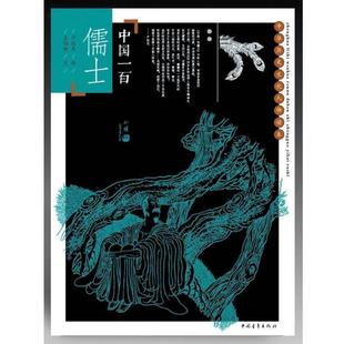 【正版书】 中国一百儒士 卢延光 绘,吴伯衡文 中国青年出版社