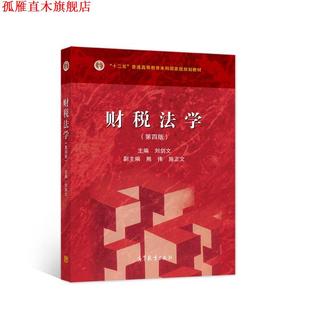 【正版书】 财税法学 刘剑文 高等教育出版社