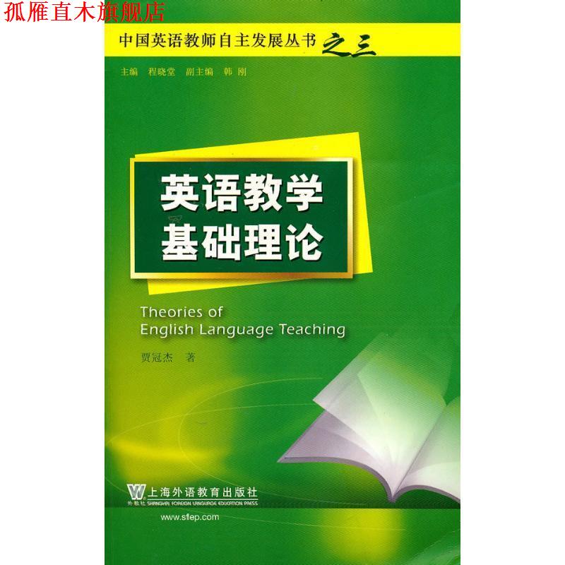 【正版书】 中国英语教师自主发展丛书:英语教学基础理论 贾冠杰 著 上海外语教育出版社