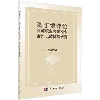 【正版书】 基于博弈论高等职业教育校企合作长效机制研究 齐再前 著 科学出版社