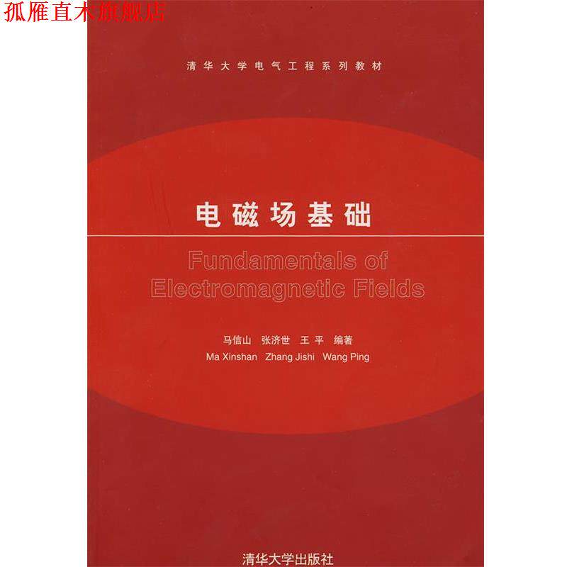 【正版书】 电磁场基础 马信山,张济士,王平 编著 清华大学出版社